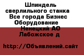 Шпиндель сверлильного станка. - Все города Бизнес » Оборудование   . Ненецкий АО,Лабожское д.